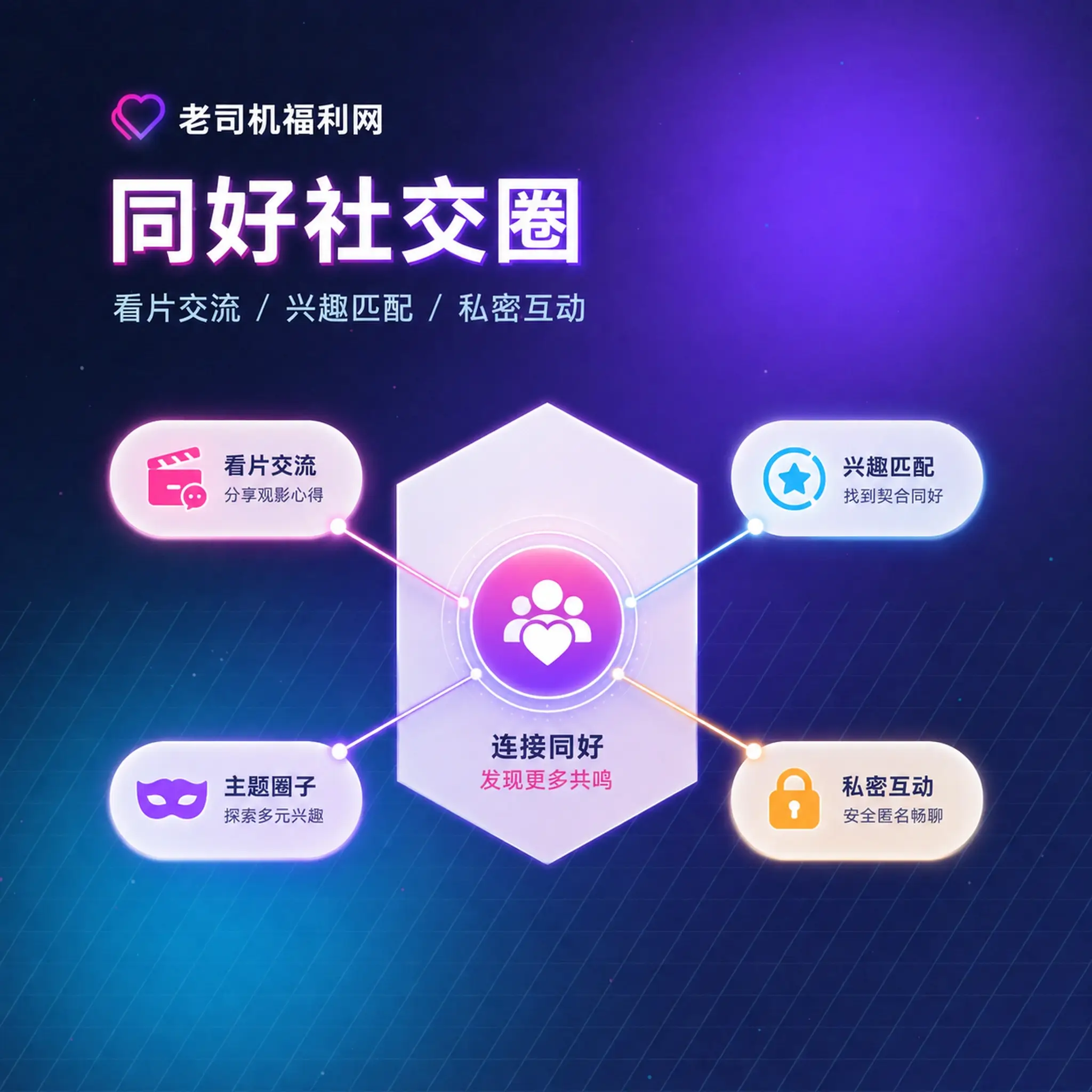 老司机理性社交与安全互动